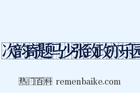 次韵寄题马少张致政亦乐园是什么意思的图片